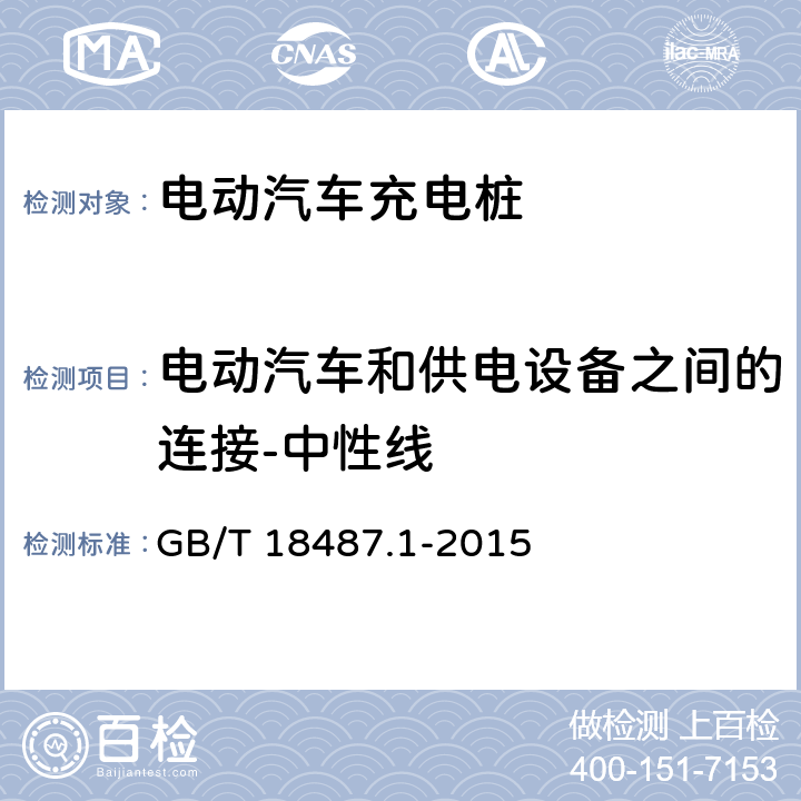 电动汽车和供电设备之间的连接-中性线 GB/T 18487.1-2015 电动汽车传导充电系统 第1部分:通用要求