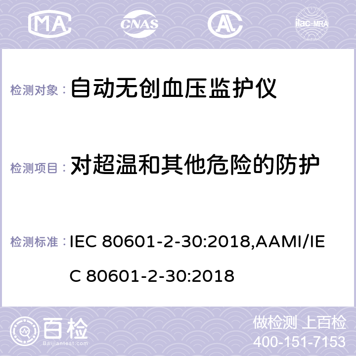 对超温和其他危险的防护 医用电气设备 第2-30部分：自动无创血压监护仪基本安全与基本性能专用要求 IEC 80601-2-30:2018,AAMI/IEC 80601-2-30:2018 201.11