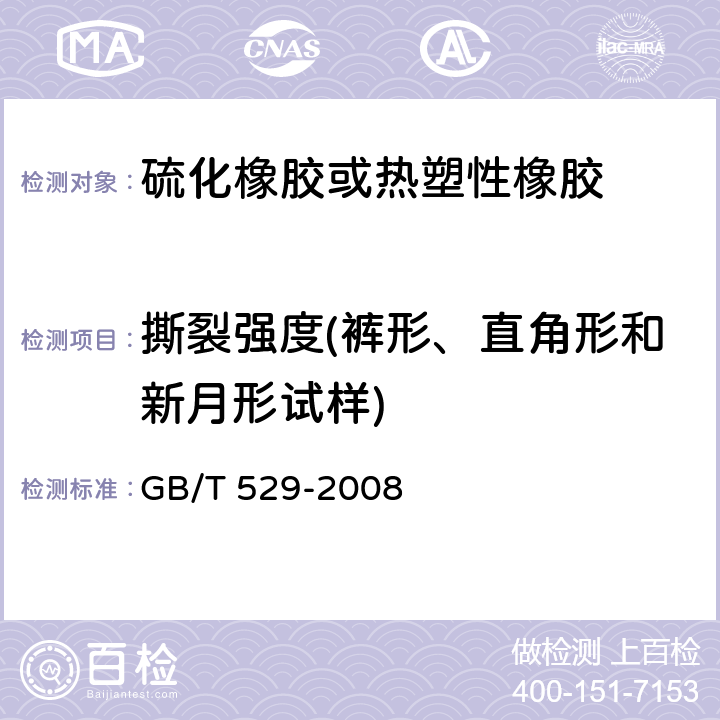 撕裂强度(裤形、直角形和新月形试样) GB/T 529-2008 硫化橡胶或热塑性橡胶撕裂强度的测定(裤形、直角形和新月形试样)