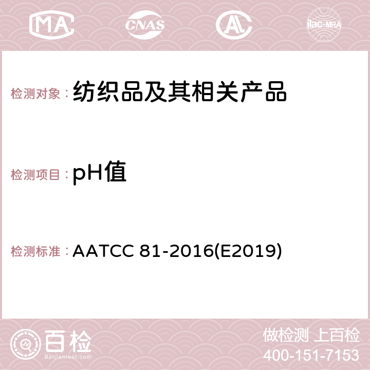 pH值 紡織品 水萃取物液pH值的測定 AATCC 81-2016(E2019)