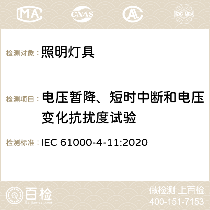 电压暂降、短时中断和电压变化抗扰度试验 一般照明用设备电磁兼容抗扰度要求 IEC 61000-4-11:2020 条款5.8