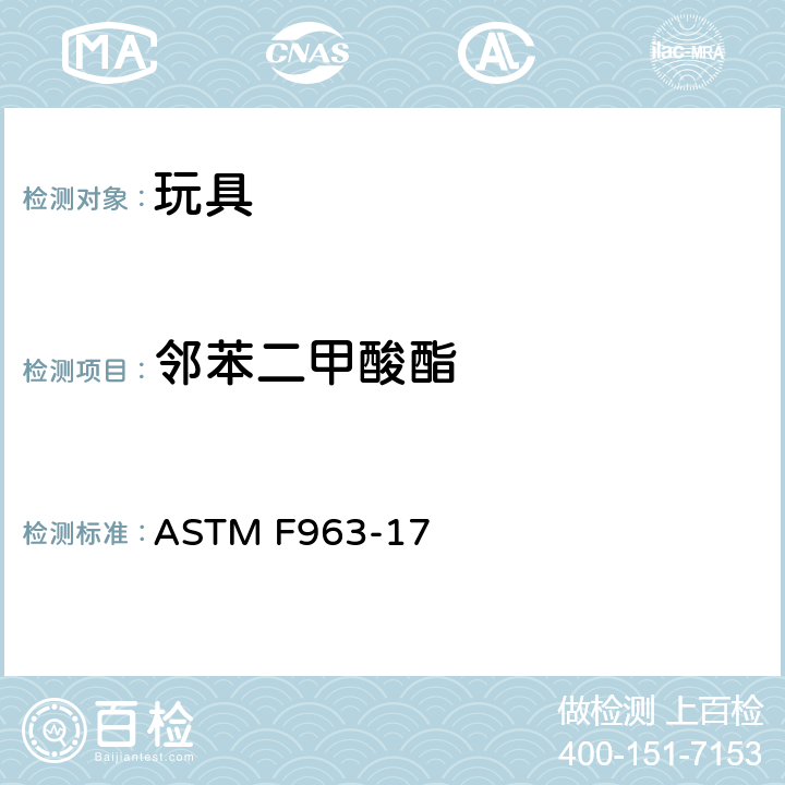 邻苯二甲酸酯 玩具安全的消费者安全标准规范 ASTM F963-17 4.3.8