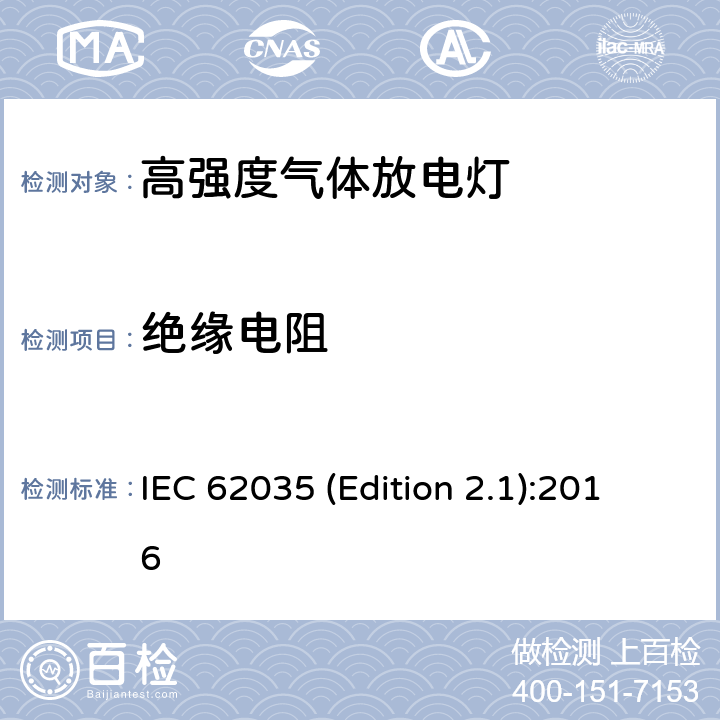 绝缘电阻 IEC 62035 (Edition 2.1):2016 放电灯（荧光灯除外）安全要求 IEC 62035 (Edition 2.1):2016 4.4.2