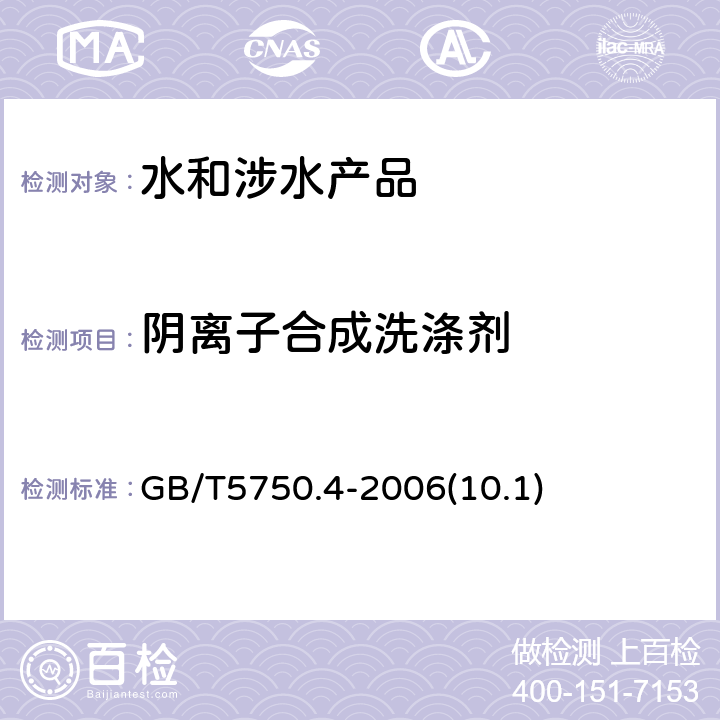 阴离子合成洗涤剂 《生活饮用水卫生规范》附件2~4（卫生部，2001）生活饮用水标准检验方法 感官性状和物理指标 GB/T5750.4-2006(10.1)