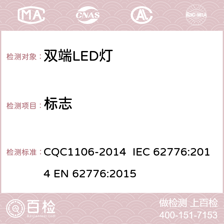 標志 雙端LED燈（替換直管形熒光燈用） CQC1106-2014 IEC 62776:2014 EN 62776:2015 5