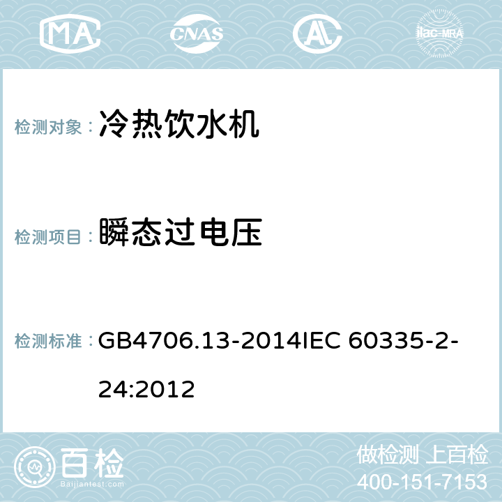 瞬态过电压 家用和类似用途电器的安全 制冷器具、冰淇淋机和制冰机的特殊要求 GB4706.13-2014
IEC 60335-2-24:2012 14