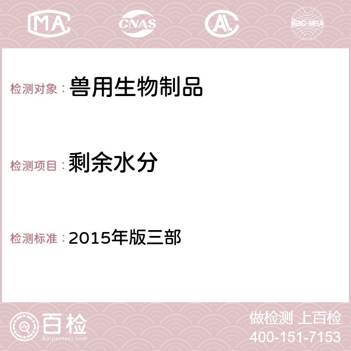 剩余水分 《中华人民共和国兽药典》 2015年版三部 附录3204