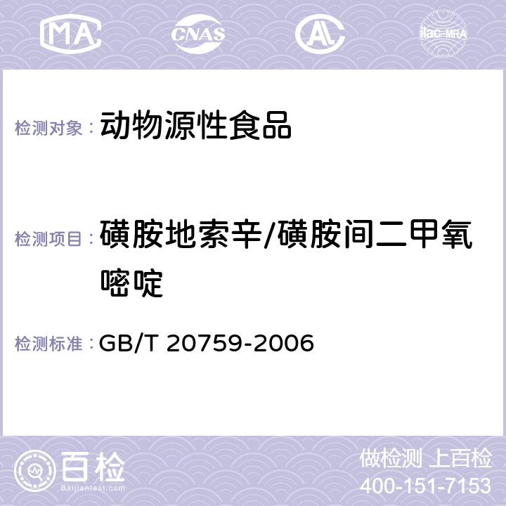 磺胺地索辛/磺胺间二甲氧嘧啶 畜禽肉中十六种磺胺类药物残留量的测定 液相色谱-串联质谱法 GB/T 20759-2006