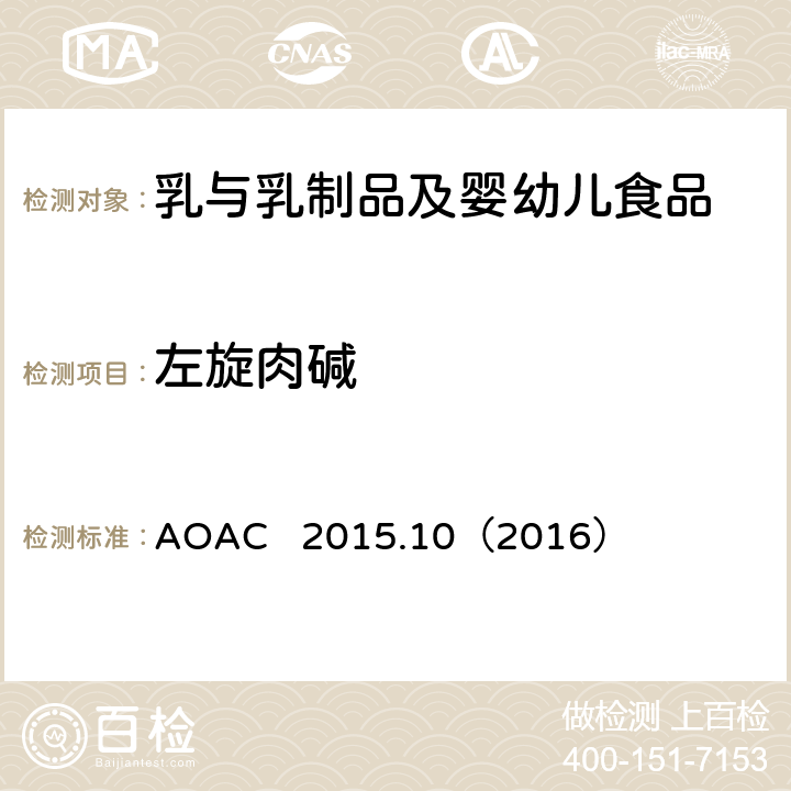 左旋肉碱 AOAC 2015.10（2016 婴儿配方和成人/儿童营养配方粉中的胆碱和肉碱的测定 ）