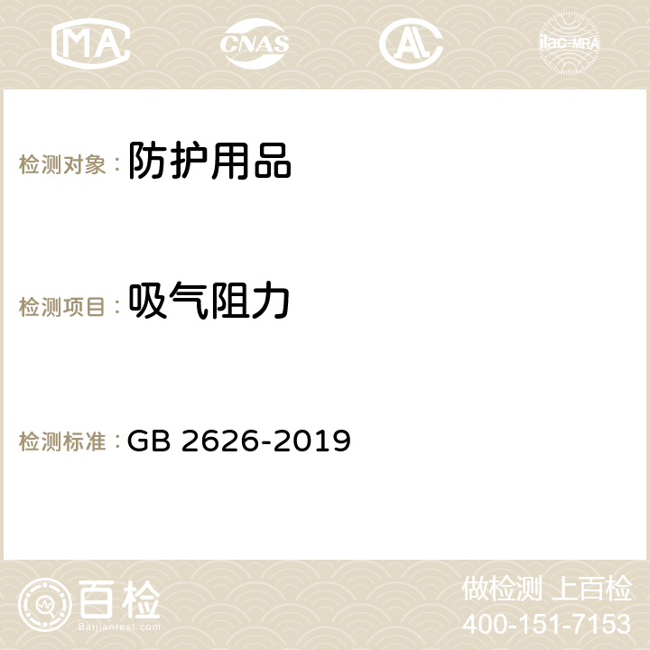 吸气阻力 呼吸防护　自吸过滤式防颗粒物呼吸器 GB 2626-2019 6.5