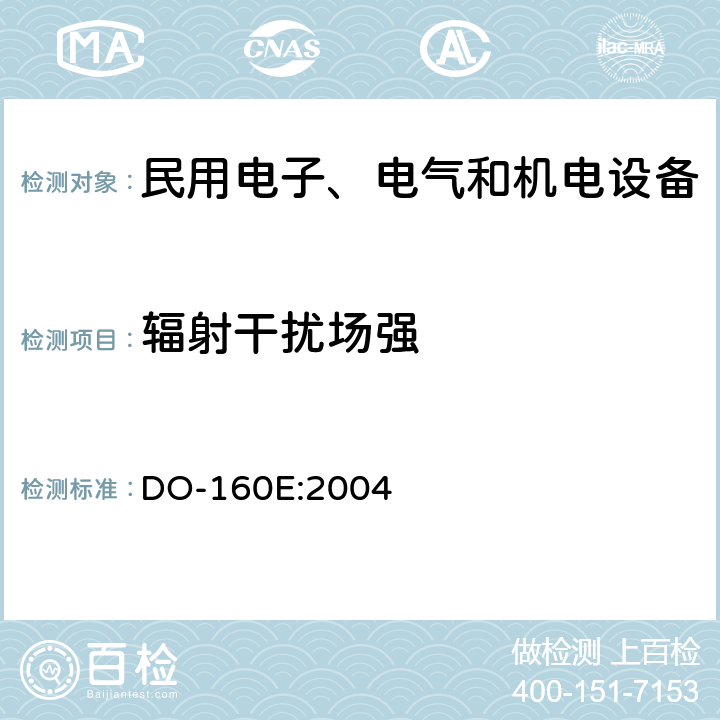 辐射干扰场强 机载设备环境条件和试验方法第21章 DO-160E:2004 21.5,21.6