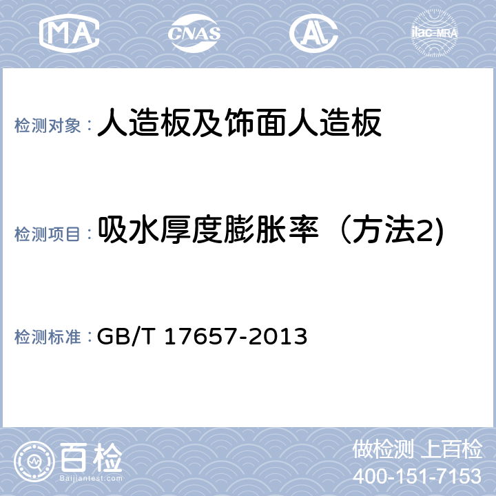 吸水厚度膨胀率（方法2) GB/T 17657-2013 人造板及饰面人造板理化性能试验方法