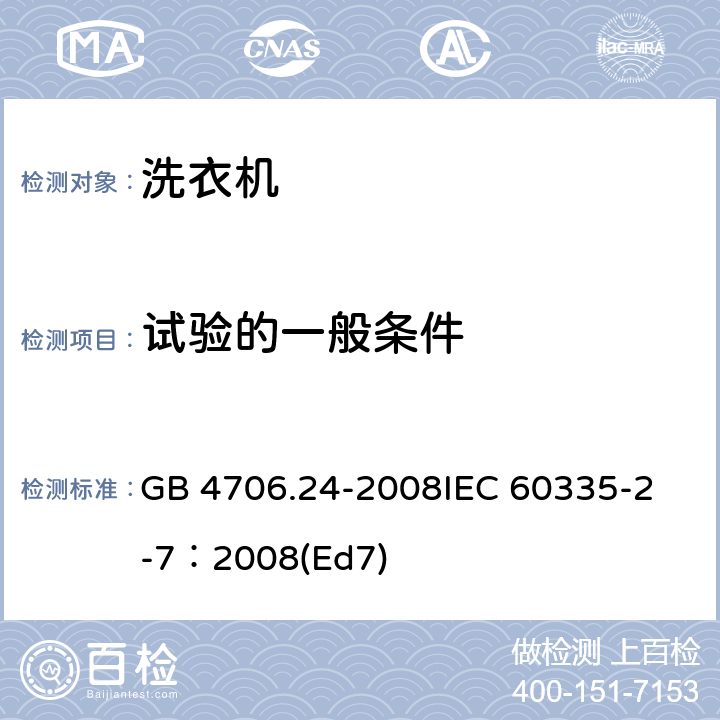 试验的一般条件 家用和类似用途电器的安全 洗衣机的特殊要求 GB 4706.24-2008
IEC 60335-2-7：2008(Ed7) 5