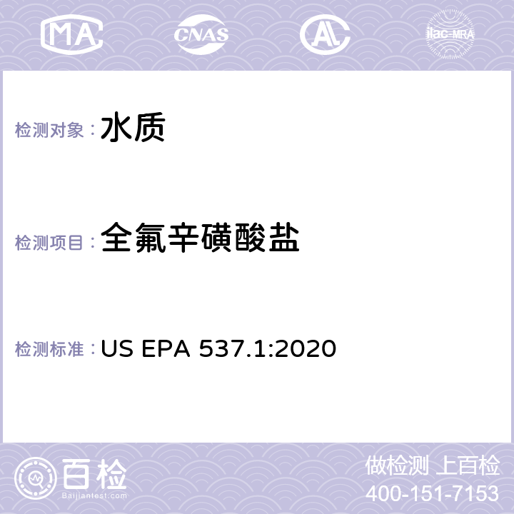 全氟辛磺酸盐 US EPA 537.1 水中选定全氟烷基酸化合物的测定 固相萃取-液相色谱-串联质谱法 :2020