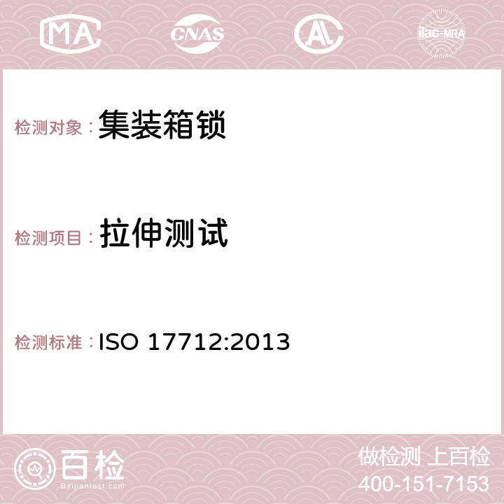 拉伸测试 货物集装箱-机械密封 
ISO 17712:2013 5.2