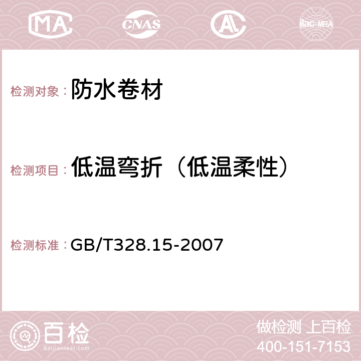 低温弯折（低温柔性） 《建筑防水卷材试验方法第15部分：高分子防水卷材低温弯折性》 GB/T328.15-2007