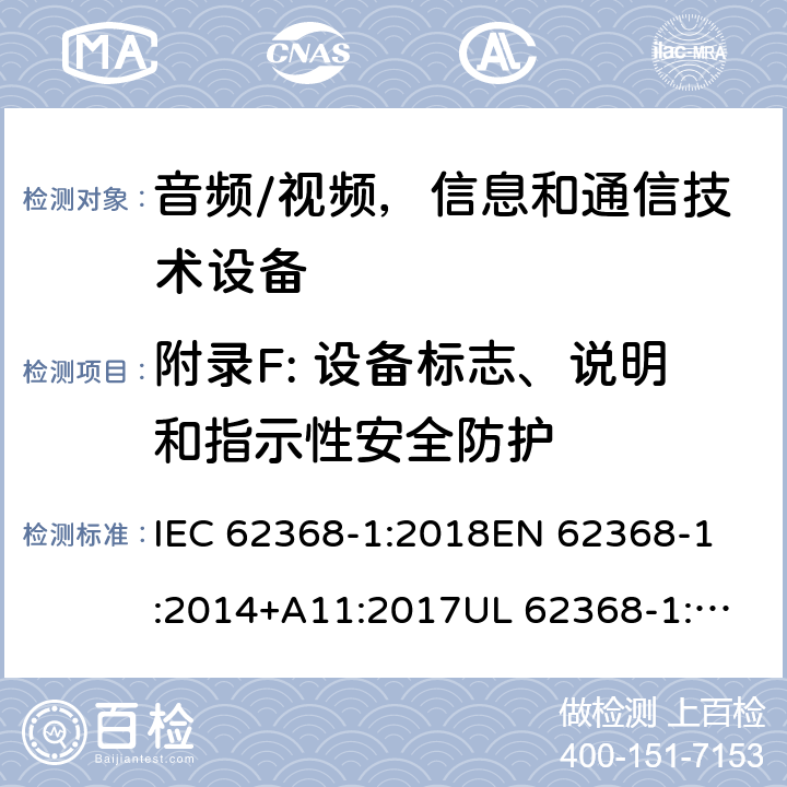 附录F: 设备标志、说明和指示性安全防护 《音频/视频，信息和通信技术设备 - 第1部分:安全要求》 IEC 62368-1:2018
EN 62368-1:2014+A11:2017
UL 62368-1:2019
AS/NZS 62368.1:2018 F.3.10