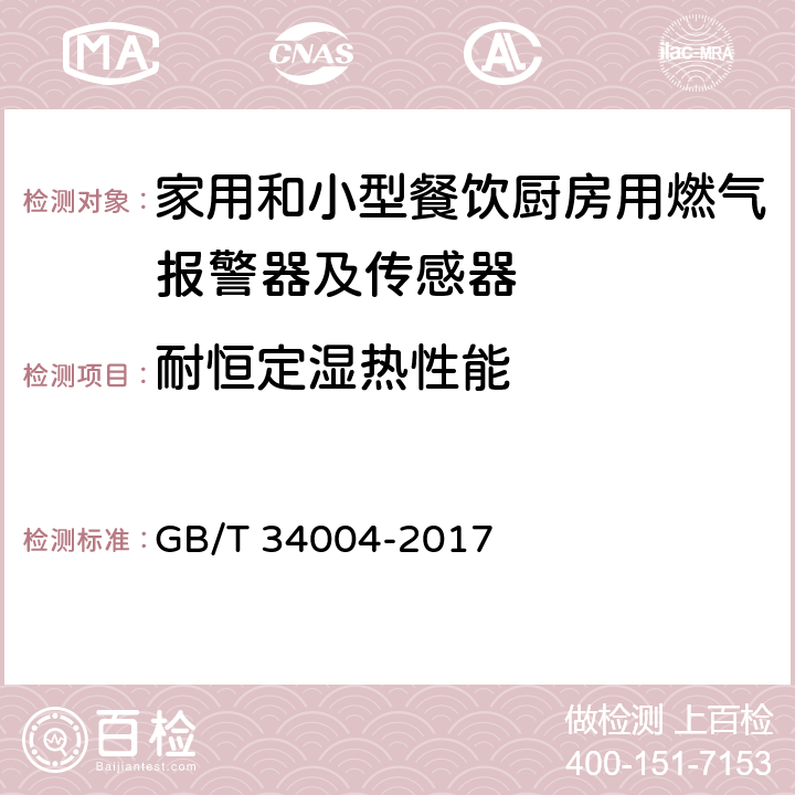 耐恒定湿热性能 家用和小型餐饮厨房用燃气报警器及传感器 GB/T 34004-2017 5.3.2.3.19