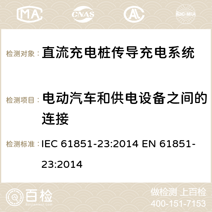 电动汽车和供电设备之间的连接 电动车辆传导充电系统第23部分直流流充电桩 IEC 61851-23:2014 EN 61851-23:2014 8