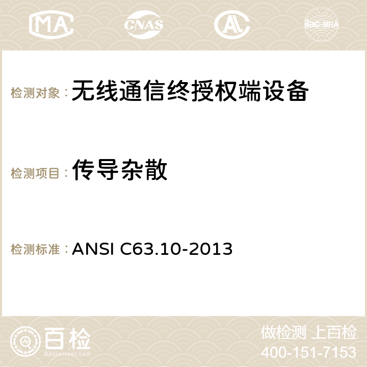 传导杂散 无许可证无线设备测试程序 ANSI C63.10-2013