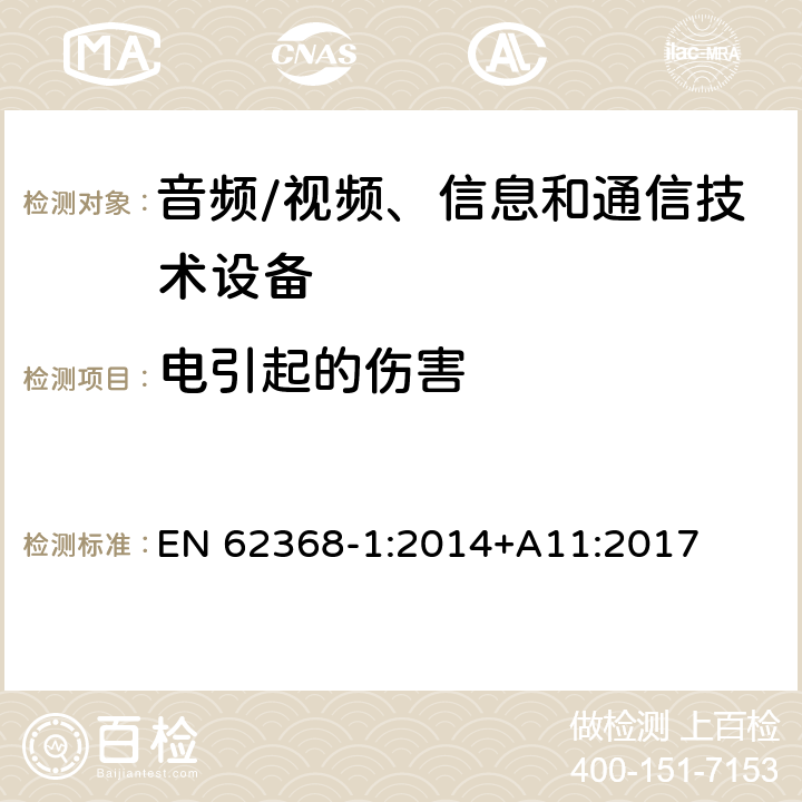 电引起的伤害 音频/视频、信息和通信技术设备 第1部分:安全要求 EN 62368-1:2014+A11:2017 5