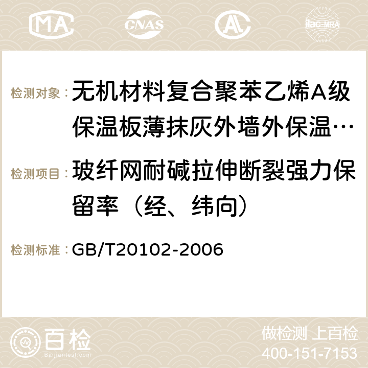 玻纤网耐碱拉伸断裂强力保留率（经、纬向） 玻璃纤维网布耐碱性试验方法氢氧化钠溶液浸泡法 GB/T20102-2006 6,7,8,10,11