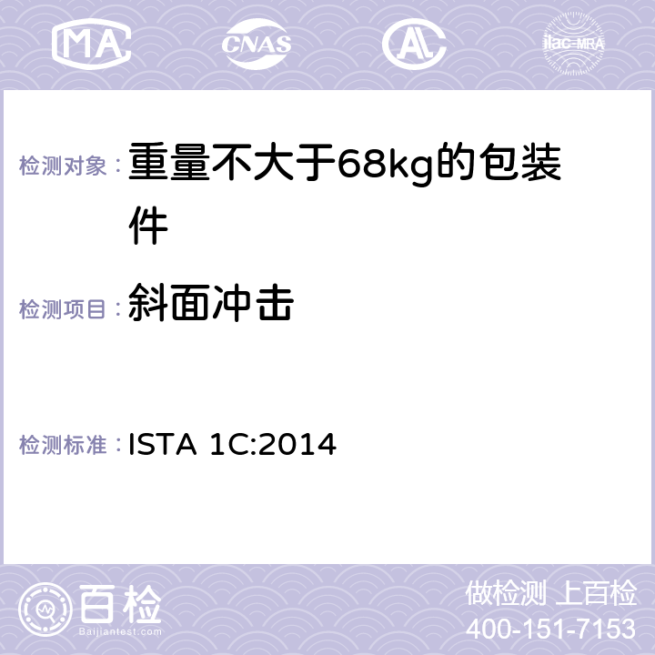 斜面冲击 重量不大于68kg的包装件的非模拟运输的扩展测试 ISTA 1C:2014