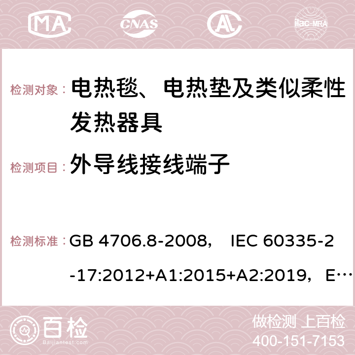 外导线接线端子 家用和类似用途电器的安全 电热毯、电热垫及类似柔性发热器具的特殊要求 GB 4706.8-2008， IEC 60335-2-17:2012+A1:2015+A2:2019，EN 60335-2-17:2013，AS/NZS60335.2.17:2012+A1:2016 26