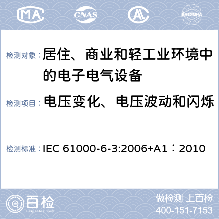 电压变化、电压波动和闪烁 电磁兼容 通用标准-居住、商业和轻工业环境中的发射 IEC 61000-6-3:2006+A1：2010 7