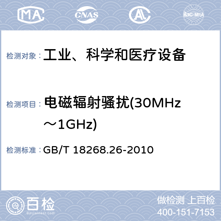 電磁輻射騷擾(30MHz～1GHz) 測量、控制和實驗室用的電設備 電磁兼容性要求 第26部分：特殊要求 體外診斷(IVD)醫療設備 GB/T 18268.26-2010 6