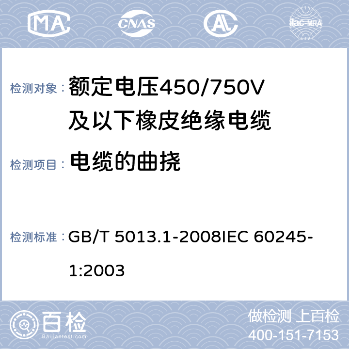 电缆的曲挠 额定电压450/750V及以下聚氯乙烯绝缘电缆电线 第1部分：一般要求 GB/T 5013.1-2008
IEC 60245-1:2003 5.6.3.1