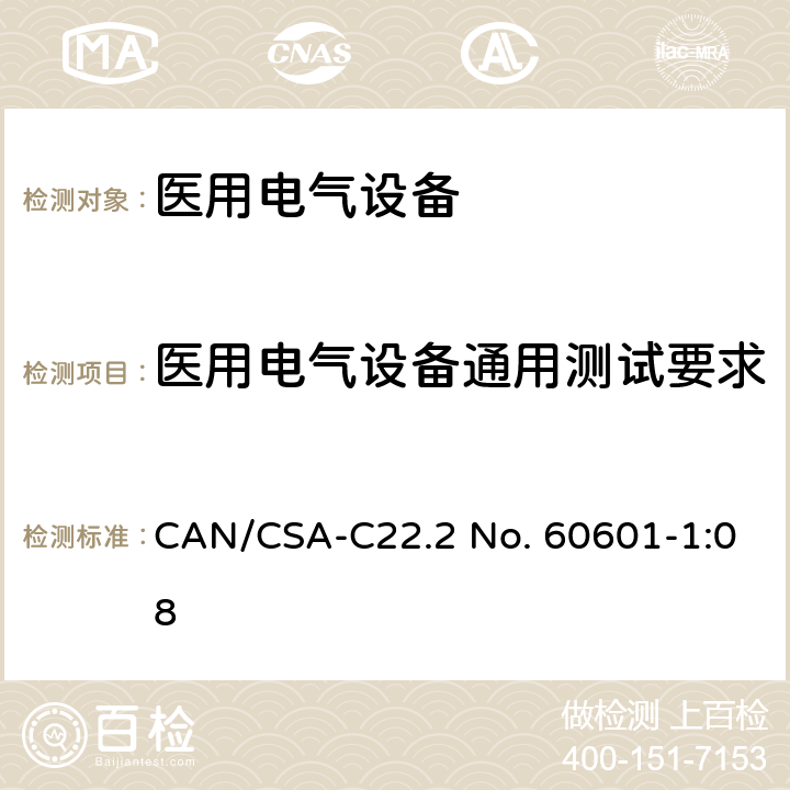 医用电气设备通用测试要求 医用电气设备第一部分基本安全和基本性能 CAN/CSA-C22.2 No. 60601-1:08 5