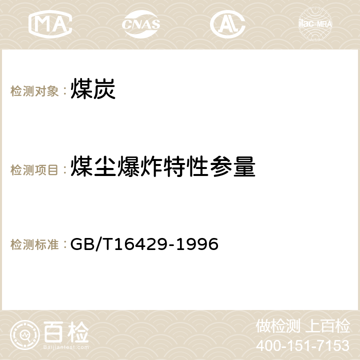 煤尘爆炸特性参量 粉尘云最低着火温度测定方法 GB/T16429-1996