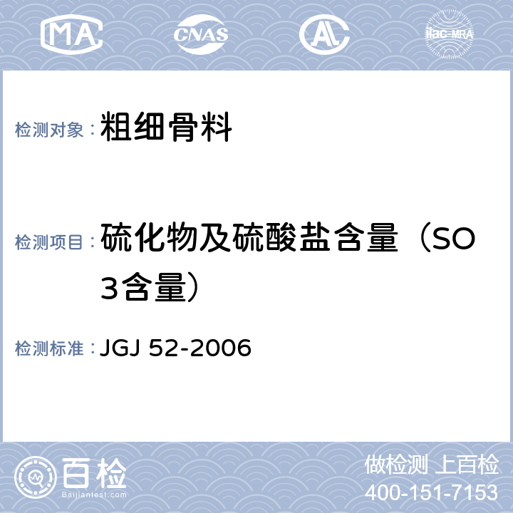 硫化物及硫酸盐含量（SO3含量） 普通混凝土用砂、石质量及检验方法标准 JGJ 52-2006 6.17/7.14