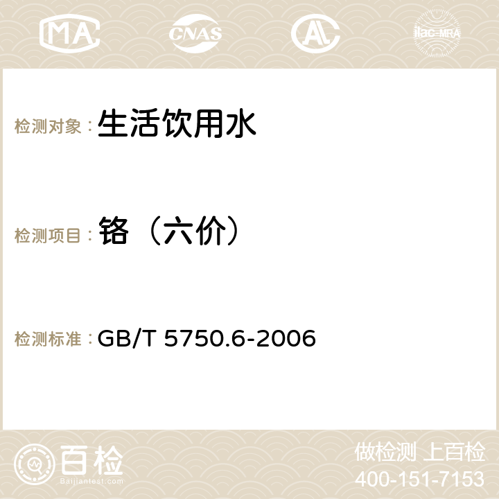 铬（六价） 《生活饮用水标准检验方法 金属指标》 GB/T 5750.6-2006 （10.1）