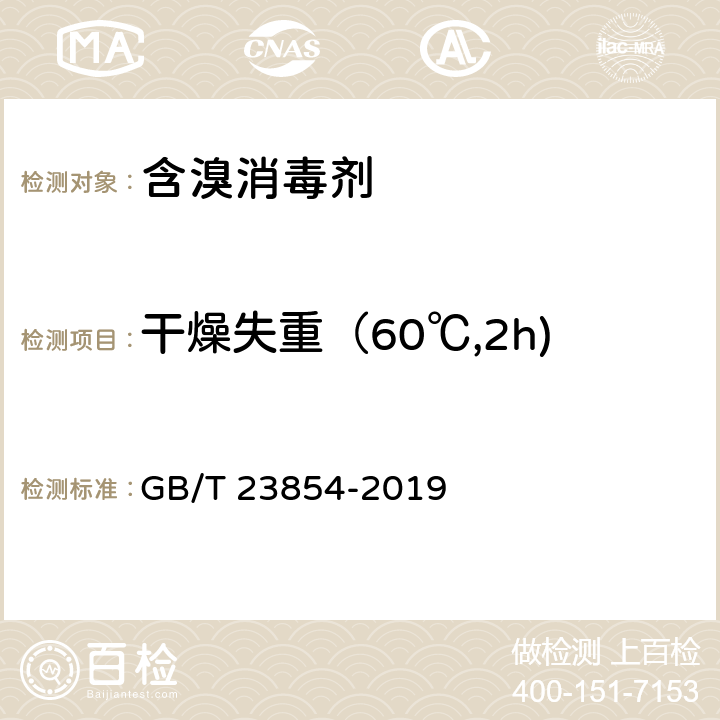 干燥失重（60℃,2h) 溴氯海因 GB/T 23854-2019 6.4