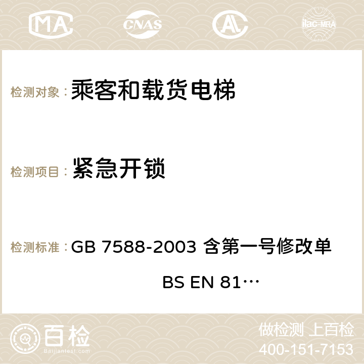 紧急开锁 电梯制造与安装安全规范 GB 7588-2003 含第一号修改单 BS EN 81-1:1998+A3：2009 7.7.3.2