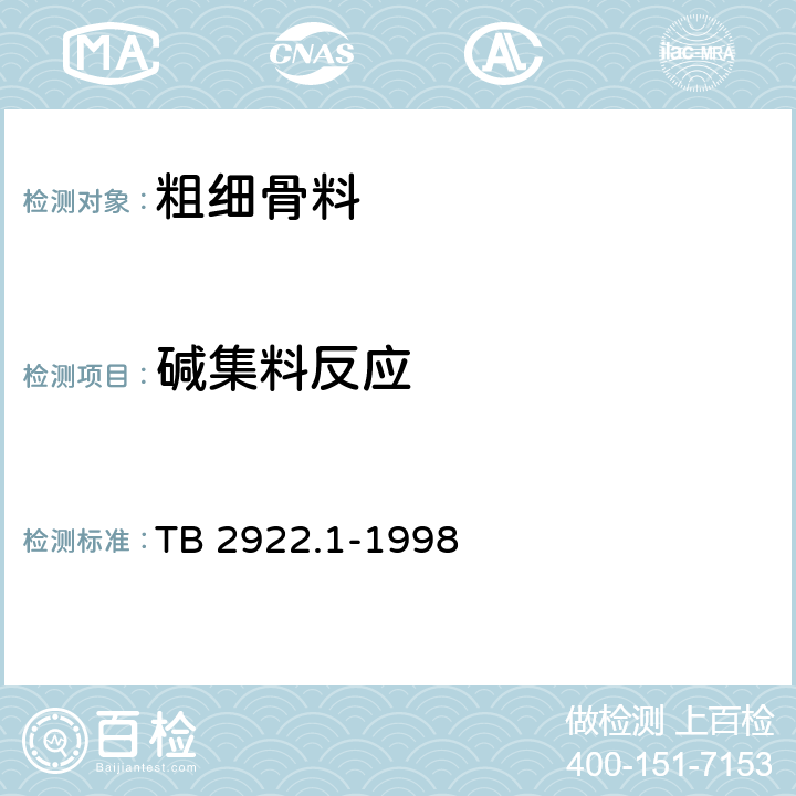 碱集料反应 TB/T 2922.1-1998 铁路混凝土用骨料碱活性试验方法 岩相法
