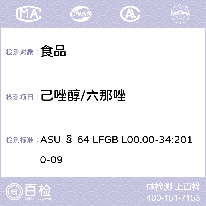 己唑醇/六那唑 德国食品中多农药残留分析方法 ASU § 64 LFGB L00.00-34:2010-09