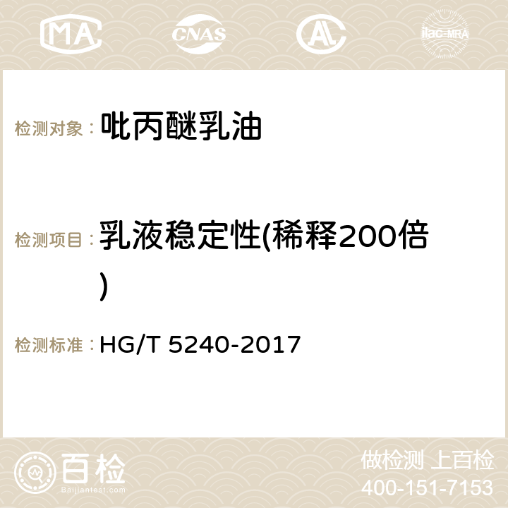 乳液稳定性(稀释200倍) 吡丙醚乳油 HG/T 5240-2017 4.9