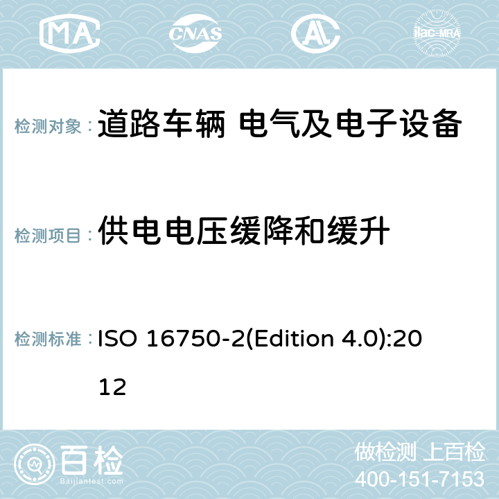 供电电压缓降和缓升 道路车辆　电气及电子设备的环境条件和试验　第2部分：电气负荷 ISO 16750-2(Edition 4.0):2012 4.5