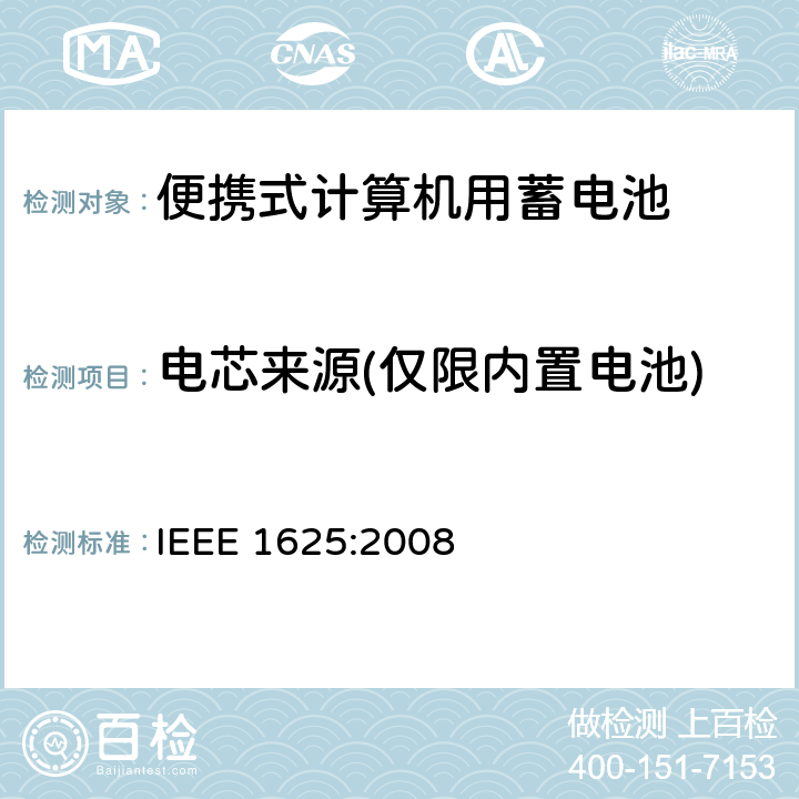 电芯来源(仅限内置电池) 便携式计算机用蓄电池标准 IEEE 1625:2008 6.3.2.2