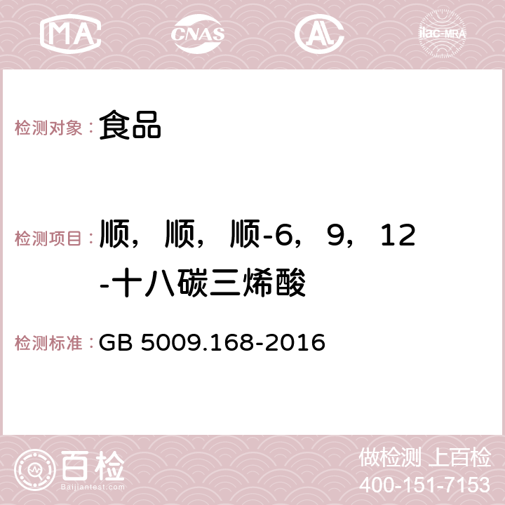 顺，顺，顺-6，9，12-十八碳三烯酸 食品安全国家标准 食品中脂肪酸的测定 GB 5009.168-2016