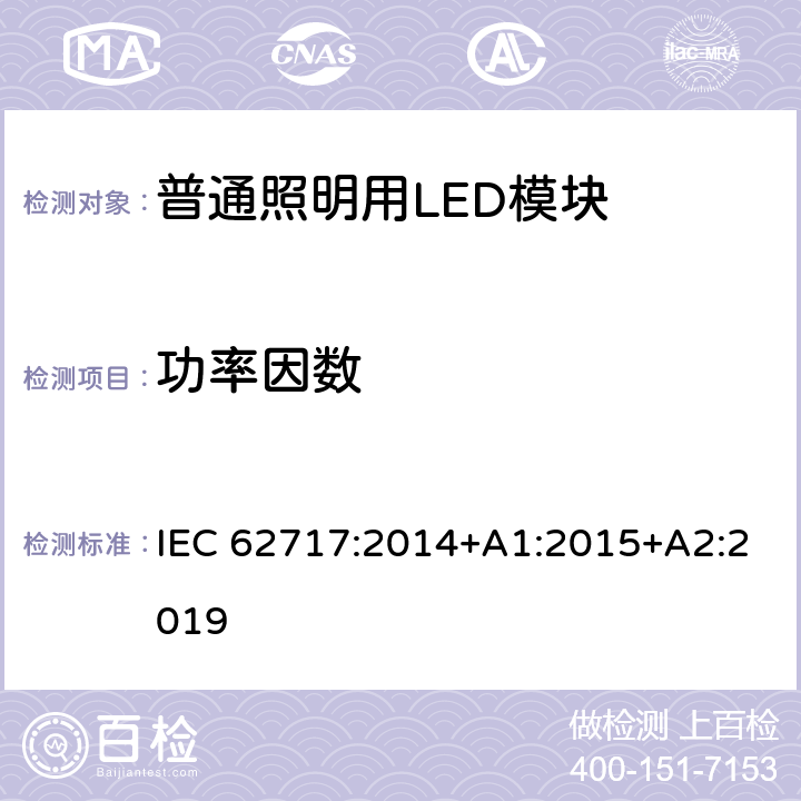 功率因数 普通照明用LED模块 性能要求 IEC 62717:2014+A1:2015+A2:2019 7.1