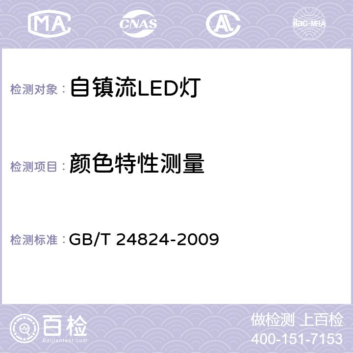 颜色特性测量 普通照明用LED模块测试方法 GB/T 24824-2009 5.4