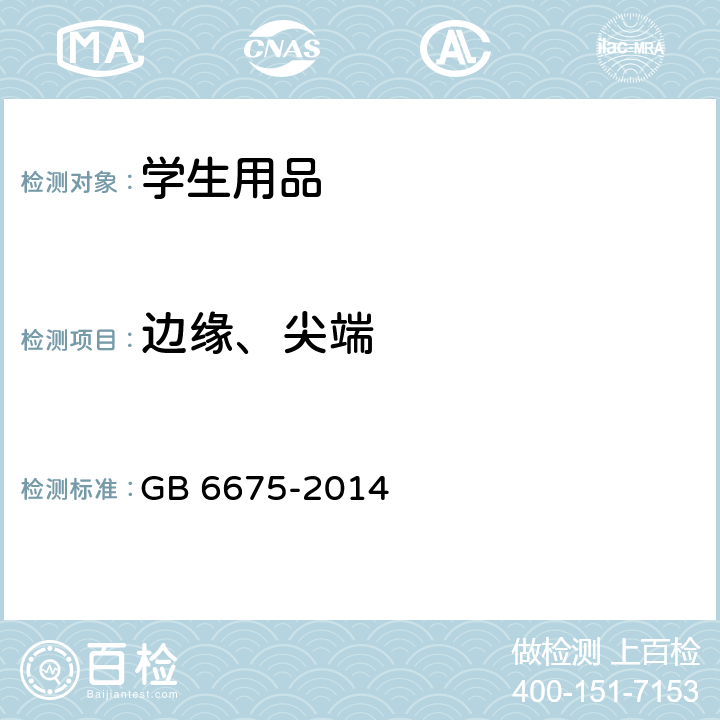 边缘、尖端 GB 6675-2014 学生用品的安全通用要求  条款 5.8, 5.9