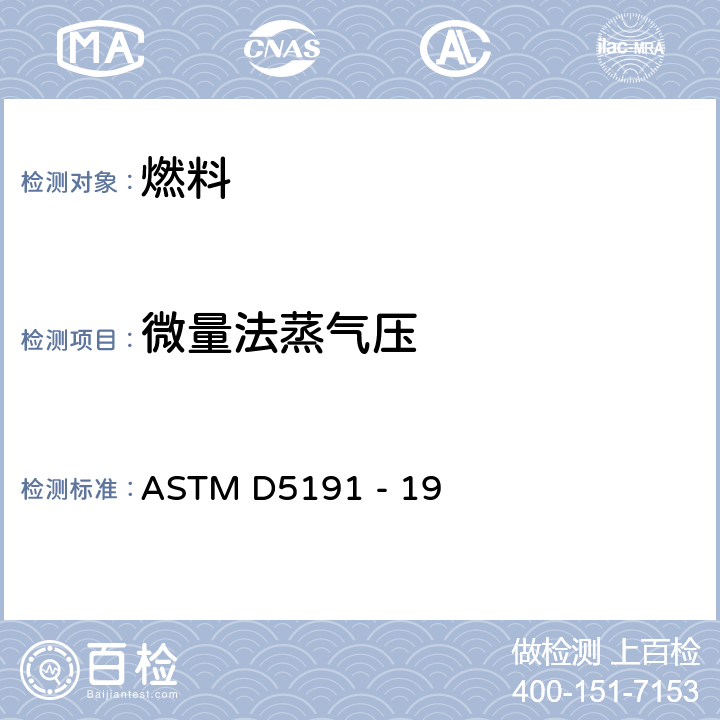 微量法蒸气压 石油产品蒸气压力的标准测试方法（微量法） ASTM D5191 - 19
