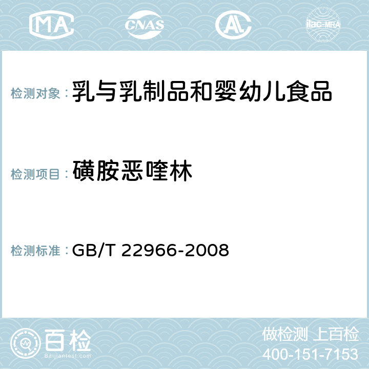 磺胺恶喹林 牛奶和奶粉中16种磺胺类药物残留量的测定 液相色谱-串联质谱法 GB/T 22966-2008