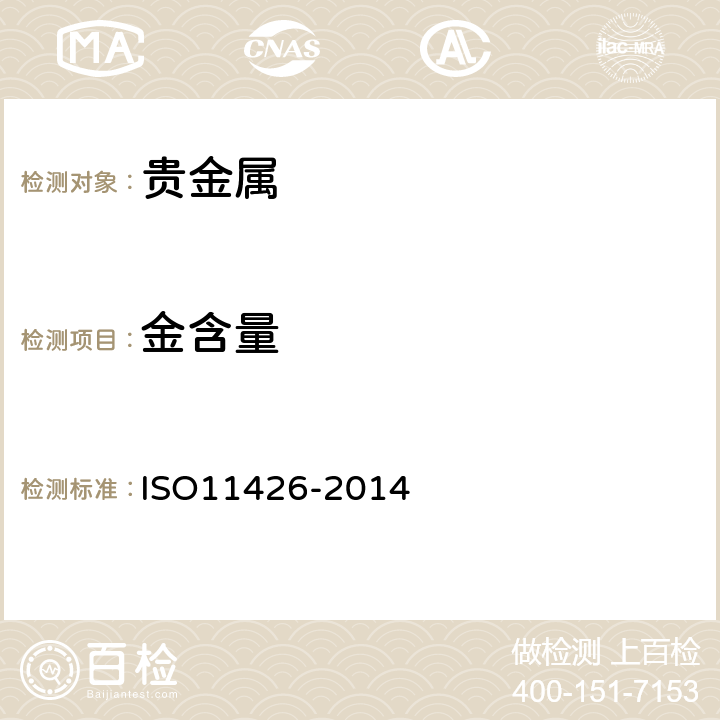 金含量 首饰 金合金首饰中含金量的测定 灰吹法（火试金法） ISO11426-2014