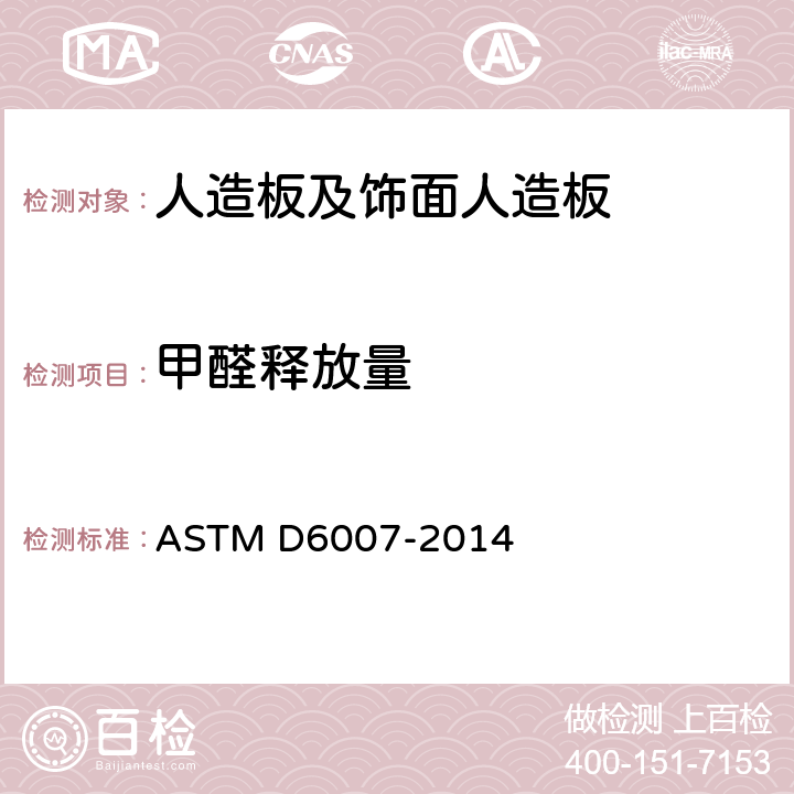 甲醛释放量 小型气候箱测试空气中来自木质板中的甲醛浓度的标准方法 ASTM D6007-2014